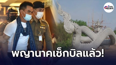 ย้อนคำทำนาย หมอดูชื่อดัง เคยเตือน ลุงพล หลังสร้างพญานาคไว้ในบ้าน
