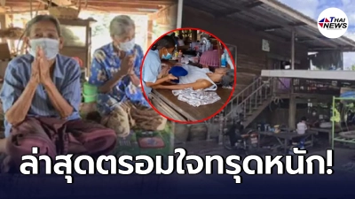 อาการล่าสุด 4 แม่เฒ่า หลังศาลให้เวลา 30 วัน เก็บของออกจากบ้าน ตรอมใจทรุดหนัก