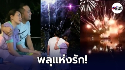 ฟังจากปากชาวบ้าน! เผยพลุจุดใกล้บ้าน น่ากลัวมาก พลุแห่งรัก ดิว-เซบาสเตียน
