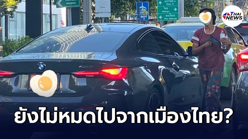 เตือนภัย แก๊งเช็ดกระจก ยังคงไม่สูญพันธุ์ ขยับหนีไป 3-4 รอบ ก็ยังไม่รอด เตือนภัย แก๊งเช็ดกระจก ยังคงไม่สูญพันธุ์ ขยับหนีไป 3-4 รอบ ก็ยังไม่รอด