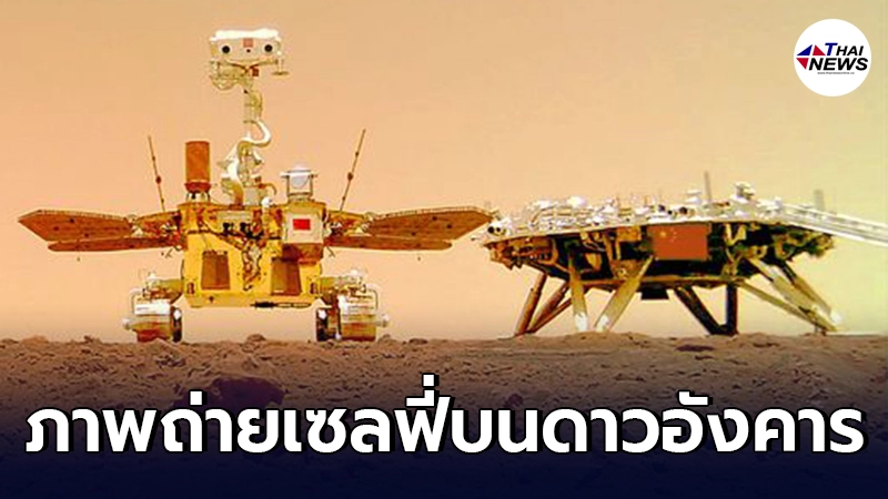 ไม่ได้หาชมง่ายๆ รถสำรวจจู้หรง เผยภาพถ่ายเซลฟี่บนดาวอังคาร ไม่ได้หาชมง่ายๆ รถสำรวจจู้หรง เผยภาพถ่ายเซลฟี่บนดาวอังคาร