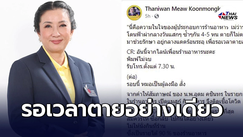 นายก ส.ภัตตาคารไทย สิ้นหวัง โดนสั่งห้ามนั่งกินในร้าน เหมือนฟ้าผ่ารอวันตาย