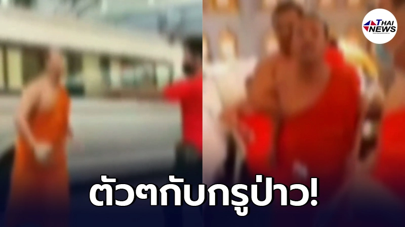 คลิปว่อนเน็ต เณรมีเรื่องกับชาวบ้านในวัด แถมด่าหยาบ ตะโกนลั่นท้าต่อยตัวๆ