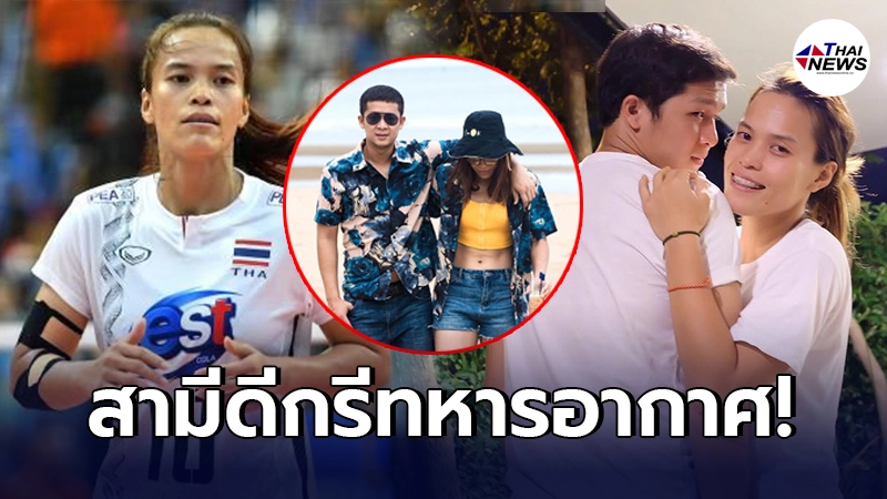 เปิดโฉมหน้าสามี กิ๊ฟ วิลาวัณย์ นักตบสาวทีมชาติไทย ดีกรีระดับทหารอากาศ เปิดโฉมหน้าสามี กิ๊ฟ วิลาวัณย์ นักตบสาวทีมชาติไทย ดีกรีระดับทหารอากาศ