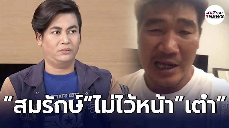 สมรักษ์ ​คำสิงห์ ไม่ไว้หน้า อัดคลิปฝากถึง เต๋า ทีวีพูล หลังบอกไม่รู้จัก