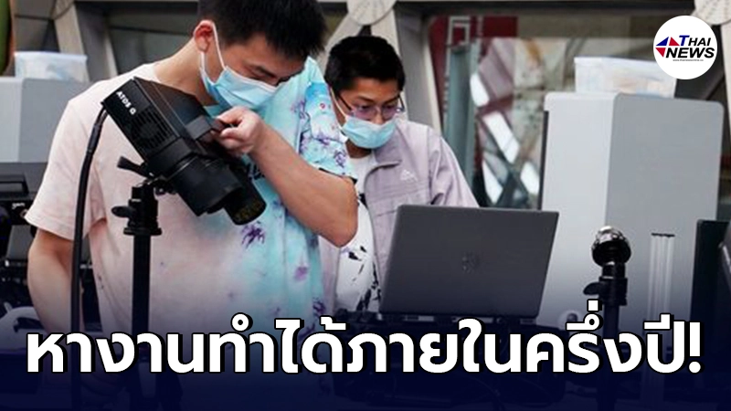 จีนเผยบัณฑิตอาชีวะขั้นสูง 90% หางานทำได้ภายในครึ่งปี
