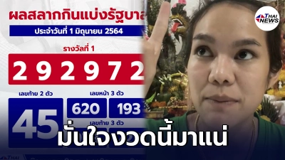แม่น้ำหนึ่ง เลขธูปปู่ ทำแฟนคลับเฮถ้วนหน้า หลังเจ้าตัวมั่นใจงวดนี้มาแน่