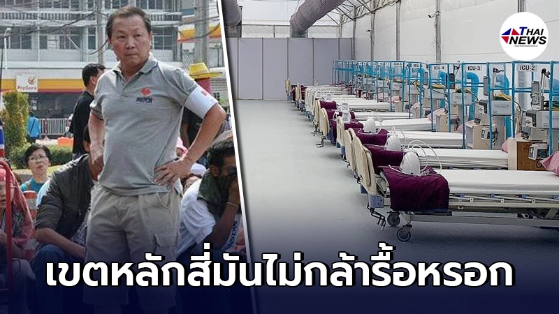 "เหรียญทอง"กร่างท้าเขตหลักสี่รื้อรพ.สนาม จะเล่นเรียงตัวตั้งแต่ผอ.เขต "เหรียญทอง"กร่างท้าเขตหลักสี่รื้อรพ.สนาม จะเล่นเรียงตัวตั้งแต่ผอ.เขต