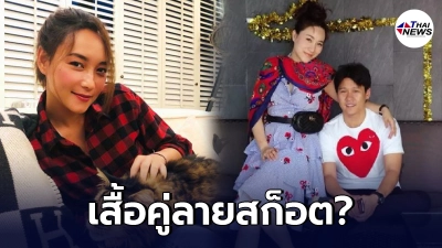 เมียเก่าแฉวีรกรรม "บี น้ำทิพย์" บุกถึงบ้าน ใส่เสื้อ "ฟลุค" ถ่ายรูปลงไอจี