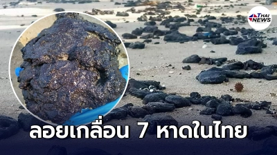 พบก้อนน้ำมัน ลอยเกลื่อน ขึ้นฝั่ง 7 ชายหาดชื่อดังของไทย พบก้อนน้ำมัน ลอยเกลื่อน ขึ้นฝั่ง 7 ชายหาดชื่อดังของไทย