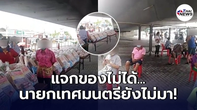 คลิปแฉสะพัด นายกเทศมนตรีนนทบุรี ปล่อยชาวบ้านยืนรอถุงยังชีพนานกว่า 1 ชม. คลิปแฉสะพัด นายกเทศมนตรีนนทบุรี ปล่อยชาวบ้านยืนรอถุงยังชีพนานกว่า 1 ชม.