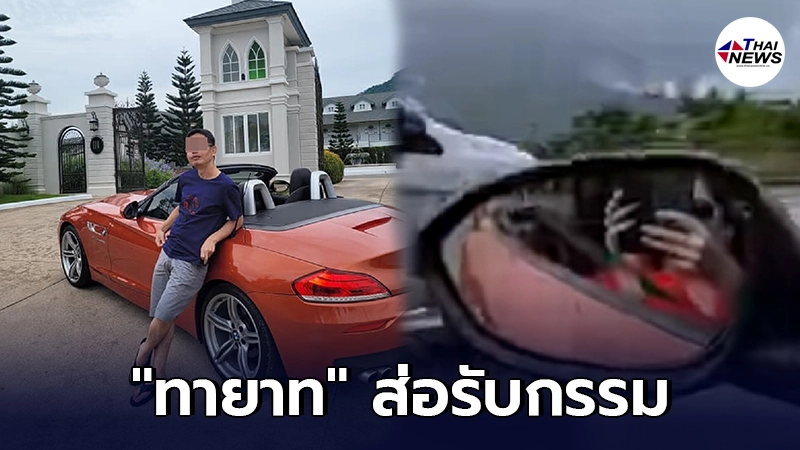 ทายาท เสี่ยซิ่งรถBMW ส่อรับกรรม ครอบครัวรถเก๋งสวิฟต์ สามารถฟ้องค่าเสียหาย ทายาท เสี่ยซิ่งรถBMW ส่อรับกรรม ครอบครัวรถเก๋งสวิฟต์ สามารถฟ้องค่าเสียหาย