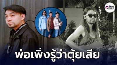 ติ๊ก เพลย์กราวด์ เผย พ่อ ตุ้ย เพิ่งรู้ข่าวลูก ลั่นอยู่ด้วยกันทุกช่วงชีวิต