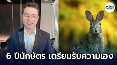 หมอกฤษณ์ เผย 6 ปีนักษัตร ดวงชะตาพลิกจากร้ายกลายเป็นดี เตรียมรับความเฮง