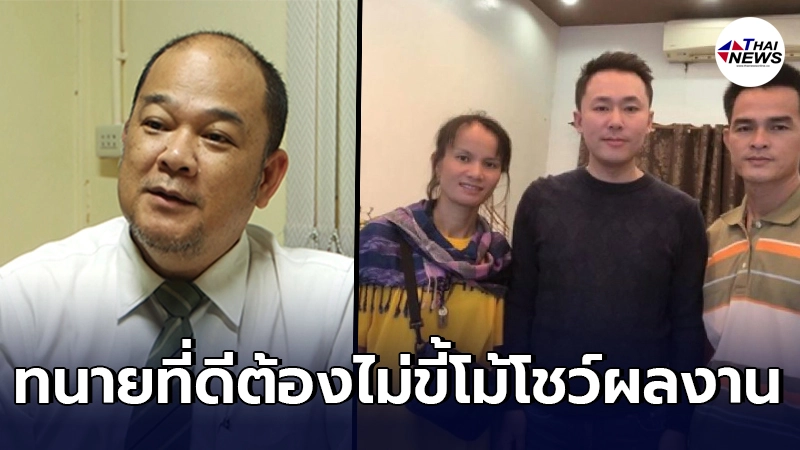 ทนายวรยุทธ สอน มารยาทที่ดีให้ ทนายตั้ม ต้องไม่ขี้โอ่โชว์ผลงาน