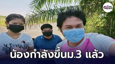 เชษฐ์ อุปการะเด็กเรียนดี แต่ฐานะยากจน มอบทุนการศึกษาสานฝันความสำเร็จ