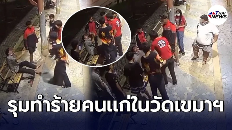 เเก๊งวัยรุ่นรุมทำร้ายลุงสติไม่ดี หวังทำลายหลักฐาน พังกล้องวงจรปิดวัด เเก๊งวัยรุ่นรุมทำร้ายลุงสติไม่ดี หวังทำลายหลักฐาน พังกล้องวงจรปิดวัด