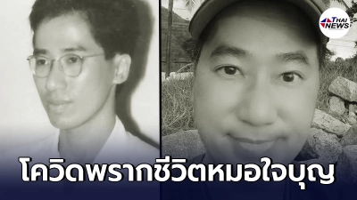 วงการแพทย์สุดอาลัยสูญเสีย หมอเล็ก เปิดคลินิกรักษาคนจนฟรีที่ภูเก็ต