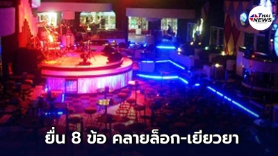 ผู้ประกอบการผับบาร์ ลุกฮือ ยื่น 8 ข้อ คลายล็อก-เยียวยา ปิด 200 วัน สูญเงินอื้อ