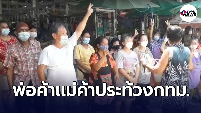 พ่อค้าเเม่ค้าตลาดธรรมโรจน์พินิจ ประท้วงกทม. โดนยกเลิกตรวจโควิดกะทันหัน พ่อค้าเเม่ค้าตลาดธรรมโรจน์พินิจ ประท้วงกทม. โดนยกเลิกตรวจโควิดกะทันหัน