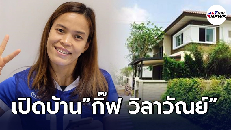 ส่องบ้าน กัปตันกิ๊ฟ วิลาวัณย์ นักวอลเลย์บอลทีมชาติไทย ข้างในไม่ธรรมดา ส่องบ้าน กัปตันกิ๊ฟ วิลาวัณย์ นักวอลเลย์บอลทีมชาติไทย ข้างในไม่ธรรมดา