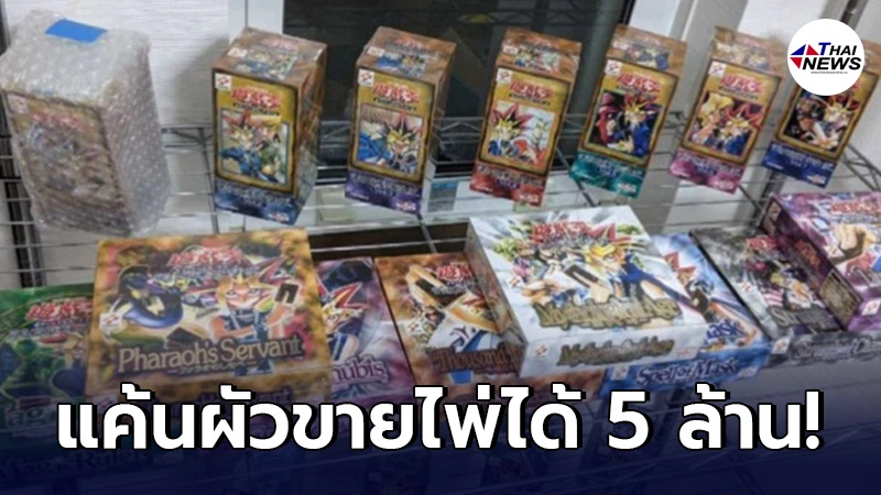 สาวสุดแค้น หลังจับได้แฟนนอกใจ ประมูลขายไพ่แรร์ไอเทม ได้มา 5 ล้าน! สาวสุดแค้น หลังจับได้แฟนนอกใจ ประมูลขายไพ่แรร์ไอเทม ได้มา 5 ล้าน!