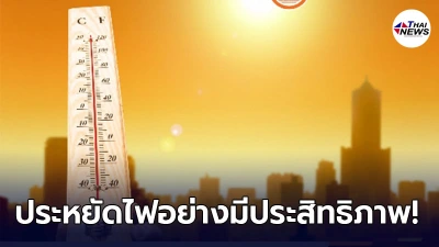 MEA แนะการใช้เครื่องใช้ไฟฟ้า ช่วยประหยัดไฟอย่างมีประสิทธิภาพและปลอดภัย