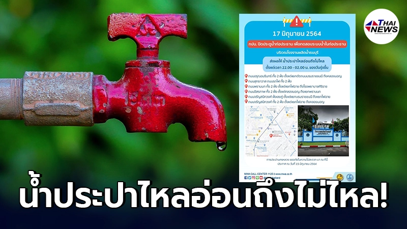กปน. ประกาศ คืนวันที่ 17 มิ.ย.นี้ น้ำประปาไหลอ่อนถึงไม่ไหลชั่วคราว กปน. ประกาศ คืนวันที่ 17 มิ.ย.นี้ น้ำประปาไหลอ่อนถึงไม่ไหลชั่วคราว