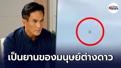 "พีท ทองเจือ"ยัน วัตถุปริศนาโผล่กระบี่ เป็นไปได้ว่าเป็นยานมนุษย์ต่างดาว "พีท ทองเจือ"ยัน วัตถุปริศนาโผล่กระบี่ เป็นไปได้ว่าเป็นยานมนุษย์ต่างดาว