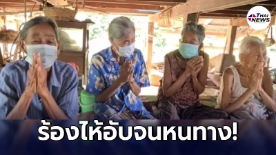 คุณยาย4พี่น้อง วอนช่วยเหลือ ถูกเจ้าหนี้หลานไล่ที่ให้ออกจากบ้าน