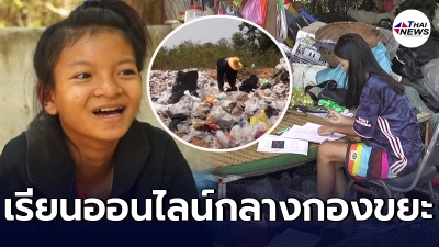 น้องใหม่ ด.ญ.ยอดกตัญญู ไม่อายเรียนออนไลน์กลางกองขยะ เกรดเฉลี่ย 3.84