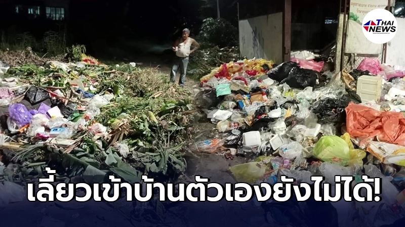 สาวแฉคนมักง่าย ชุมชนวัดกุฎีทองทิ้งขยะเกลื่อน เลี้ยวเข้าบ้านยังไม่ได้