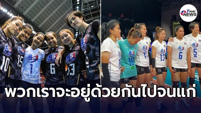 วรรณา บัวแก้ว โพสต์ซึ้งถึง6เซียนรุ่นน้อง ตำนานที่สุดยอดของวงการลูกยางไทย วรรณา บัวแก้ว โพสต์ซึ้งถึง6เซียนรุ่นน้อง ตำนานที่สุดยอดของวงการลูกยางไทย