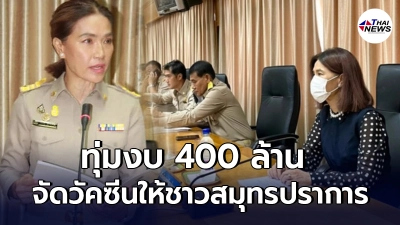 ตู่ นันทิดา จัดใหญ่ ทุ่มงบ 400 ล้าน  จัดซื้อวัคซีนทางเลือก ให้ชาวสมุทรปราการ