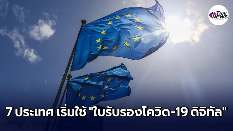 เปิดรายชื่อ 7 ประเทศ EU นำร่องใช้ ใบรับรองโควิด-19 ดิจิทัล รับฤดูท่องเที่ยว เปิดรายชื่อ 7 ประเทศ EU นำร่องใช้ ใบรับรองโควิด-19 ดิจิทัล รับฤดูท่องเที่ยว