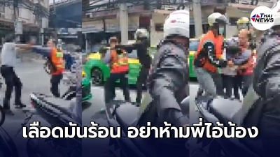 วินจยย.เปิดศึกเดือดแท็กซี่กลางแยกคลองตัน หมัดแลกหมัดไม่มีใครยอมใคร วินจยย.เปิดศึกเดือดแท็กซี่กลางแยกคลองตัน หมัดแลกหมัดไม่มีใครยอมใคร