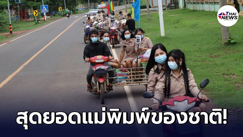 "กลุ่มคุณครู"นั่งมอไซค์พ่วงข้าง แจกใบงานให้เหล่านักเรียนยุคโควิด-19 "กลุ่มคุณครู"นั่งมอไซค์พ่วงข้าง แจกใบงานให้เหล่านักเรียนยุคโควิด-19