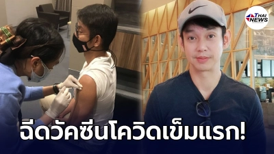 ทัช ณ ตะกั่วทุ่ง เข้ารับการฉีดวัคซีนป้องกันโควิด-19 เข็มแรก