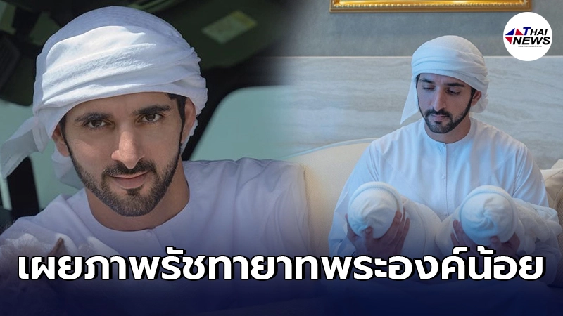 เจ้าชายดูไบ เผยภาพพระโอรส - ธิดาฝาแฝด รัชทายาทพระองค์น้อย เจ้าชายดูไบ เผยภาพพระโอรส - ธิดาฝาแฝด รัชทายาทพระองค์น้อย
