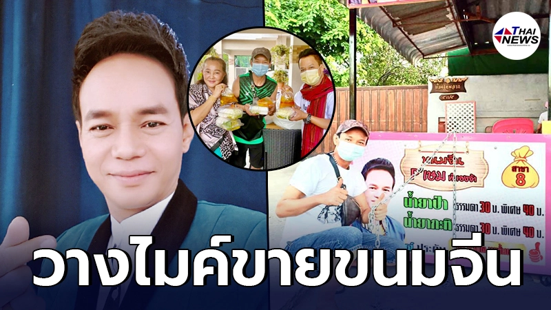 ไม่อายทำกิน เกษม คมสันต์ เจ้าของเพลงดัง จดหมายฉบับสุดท้าย ผันตัวขายขนมจีน ไม่อายทำกิน เกษม คมสันต์ เจ้าของเพลงดัง จดหมายฉบับสุดท้าย ผันตัวขายขนมจีน
