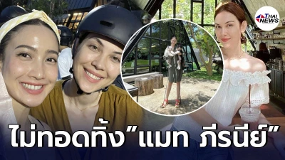 แต้ว ณฐพร ไม่ทอดทิ้ง แมท ภีรนีย์ หลังเสิร์ฟกาแฟ-ล้างจาน อยู่โบนันซ่า เขาใหญ่