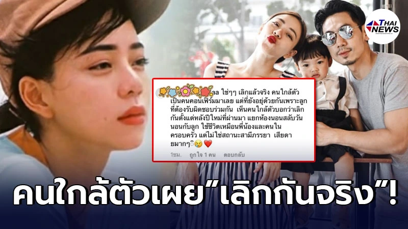 คนใกล้ตัว นิวเคลียร์-ดีเพชรจ้า เผยเลิกกันจริง ทุกวันนี้สลับวันนอนกับลูก!