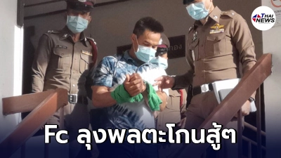 นาทีคุมตัว "ลุงพล" ส่งศาลฝากขัง ด้าน Fc ตะโกนลั่นโรงพัก บอกให้ลุงพลสู้ๆ นาทีคุมตัว "ลุงพล" ส่งศาลฝากขัง ด้าน Fc ตะโกนลั่นโรงพัก บอกให้ลุงพลสู้ๆ