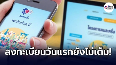 ลงทะเบียนคนละครึ่งเฟส 3 วันแรกยังไม่เต็ม เหลืออีก 8 ล้านสิทธิ