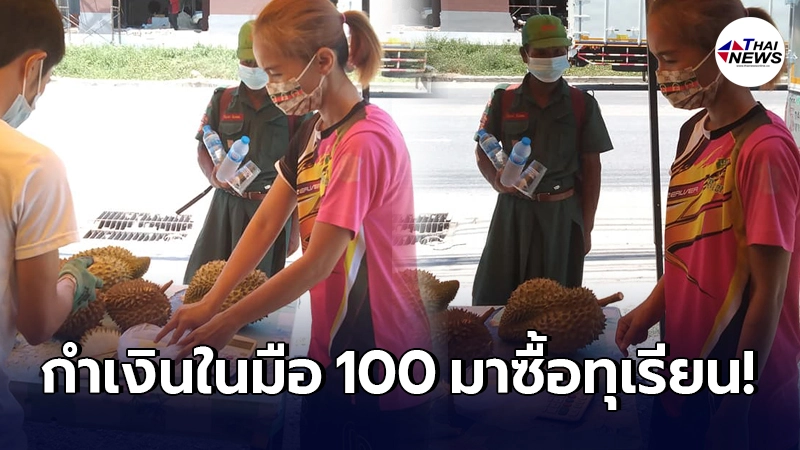หนุ่มสุดเห็นใจ คุณลุงสวมชุดเนตรนารี ถือเงินในมือ 100 บ. เดินมาซื้อทุเรียน หนุ่มสุดเห็นใจ คุณลุงสวมชุดเนตรนารี ถือเงินในมือ 100 บ. เดินมาซื้อทุเรียน
