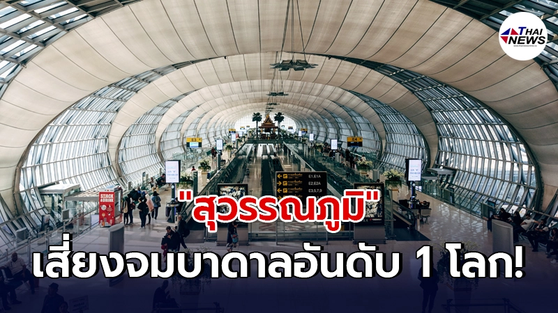 งานวิจัยใหม่เผย "สุวรรณภูมิ" คือสนามบินที่เสี่ยงจมน้ำอันดับ 1 ของโลก