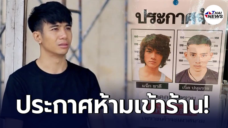 ก้อง ห้วยไร่ ประกาศสั่งห้าม เบิ้ล ปทุมราช-แน็ก ชาลี เข้าร้านหลังขู่เผาร้าน ก้อง ห้วยไร่ ประกาศสั่งห้าม เบิ้ล ปทุมราช-แน็ก ชาลี เข้าร้านหลังขู่เผาร้าน
