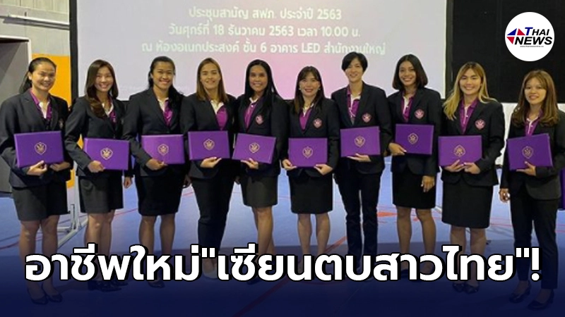 5 เซียนตบสาวไทย เข้าบรรจุทำงานการไฟฟ้าส่วนภูมิภาค เว้น อำพร หญ้าผา 5 เซียนตบสาวไทย เข้าบรรจุทำงานการไฟฟ้าส่วนภูมิภาค เว้น อำพร หญ้าผา