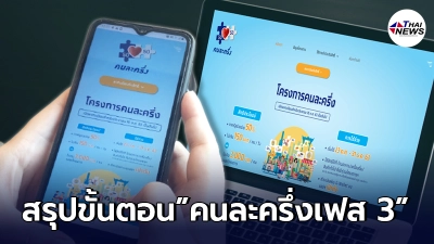 ม้วนเดียวจบ “คนละครึ่งเฟส 3” วิธียืนยันสิทธิ์ ผู้ใช้รายเก่า-ผู้ใช้รายใหม่