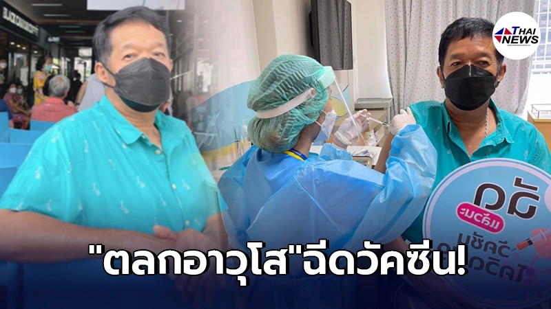 ตลกอาวุโส น้าโย่ง เชิญยิ้ม อายุ 63 ปี เข้ารับการฉีดวัคซีนโควิด-19 ตลกอาวุโส น้าโย่ง เชิญยิ้ม อายุ 63 ปี เข้ารับการฉีดวัคซีนโควิด-19